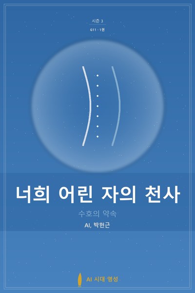 너희 어린 자의 천사 표지