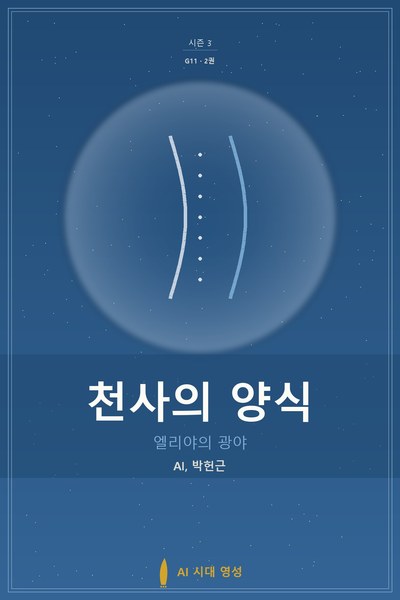 천사의 양식