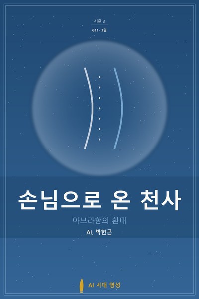 손님으로 온 천사