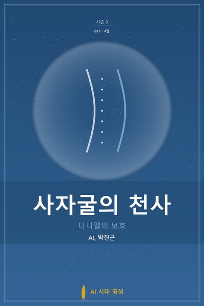 사자굴의 천사