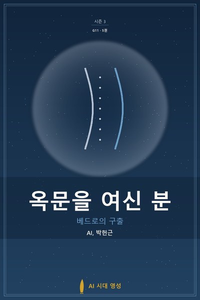 옥문을 여신 분