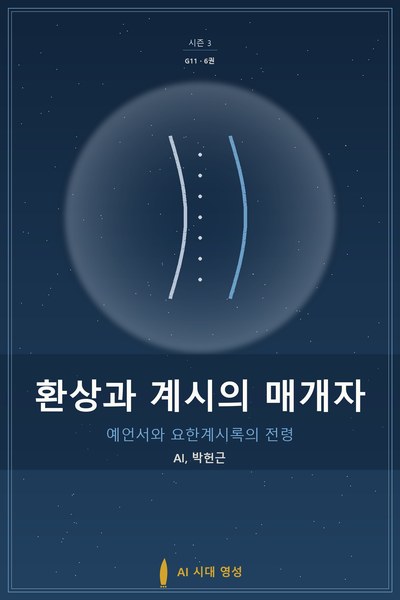 환상과 계시의 매개자