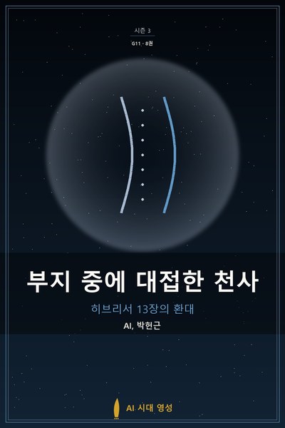 부지 중에 대접한 천사