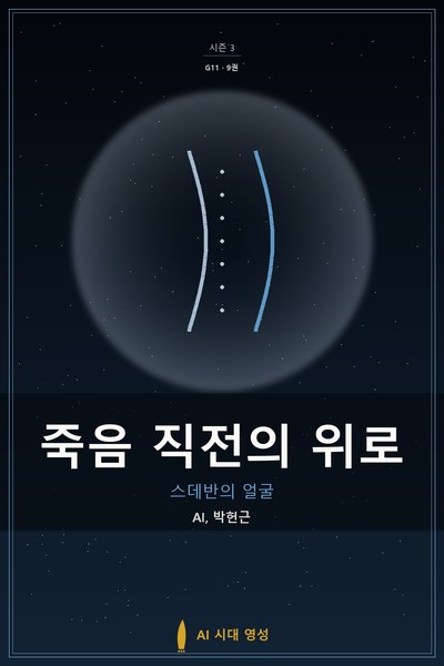 죽음 직전의 위로