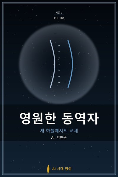 영원한 동역자
