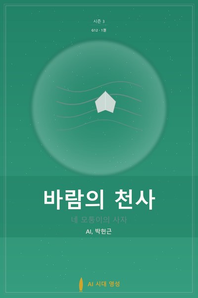바람의 천사