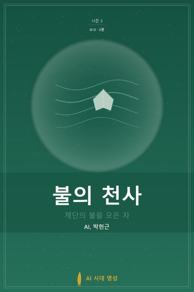 불의 천사