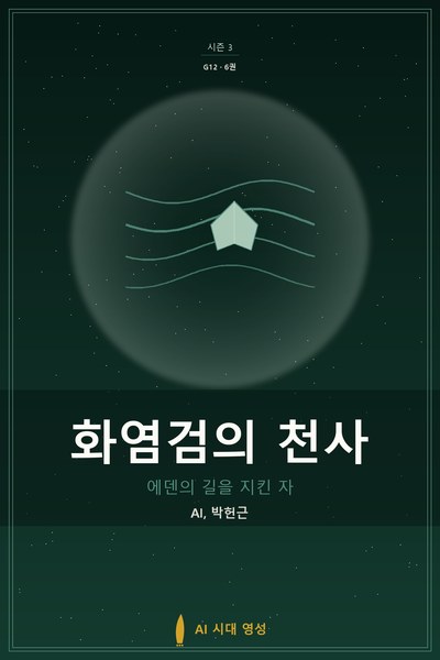 화염검의 천사