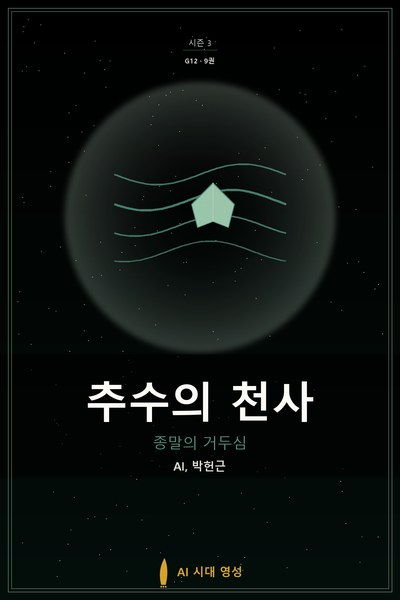 추수의 천사