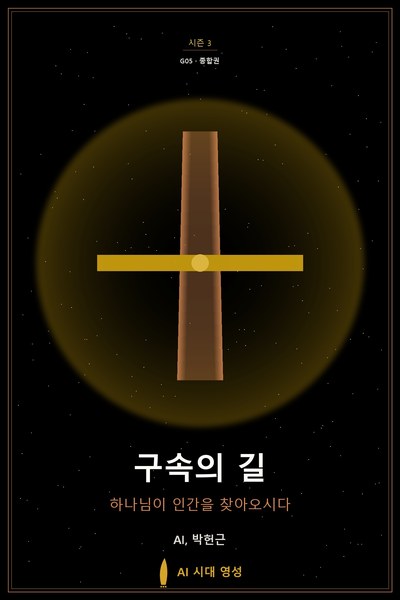 구속의 길