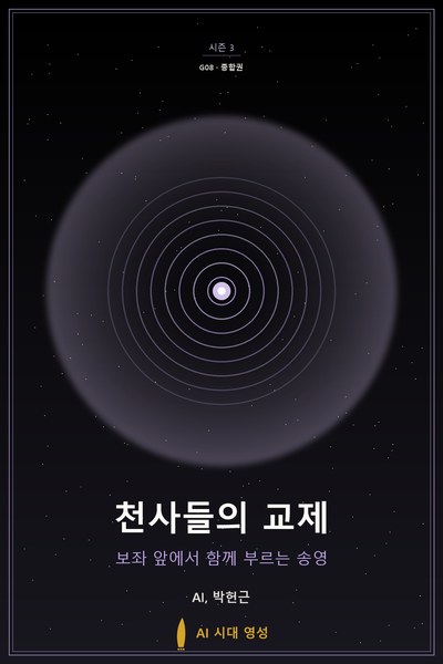 천사들의 교제