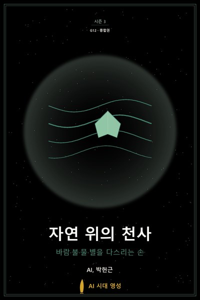 자연 위의 천사