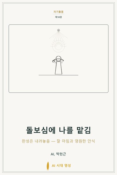 돌보심에 나를 맡김 표지