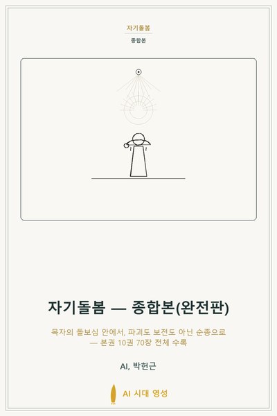 자기돌봄 — 종합본(완전판) 표지