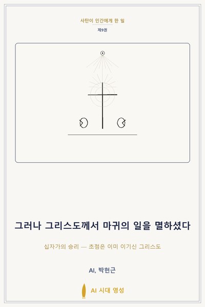그러나 그리스도께서 마귀의 일을 멸하셨다