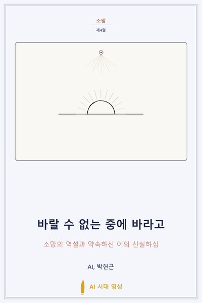 바랄 수 없는 중에 바라고
