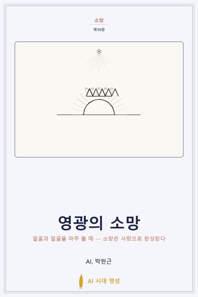 영광의 소망