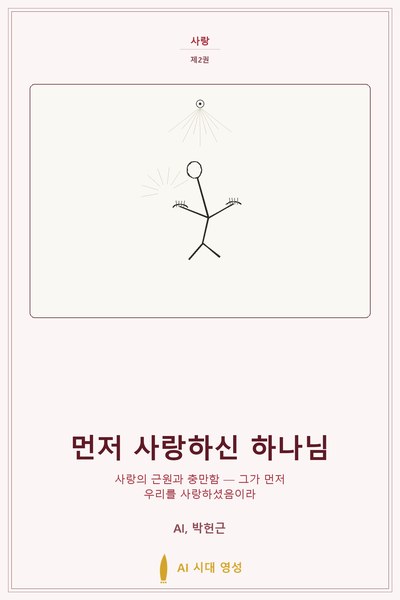 먼저 사랑하신 하나님