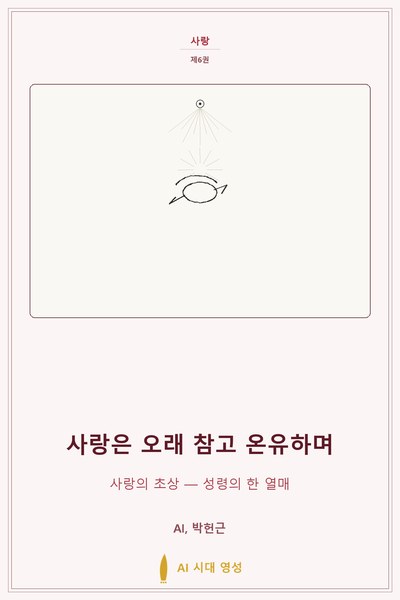 사랑은 오래 참고 온유하며