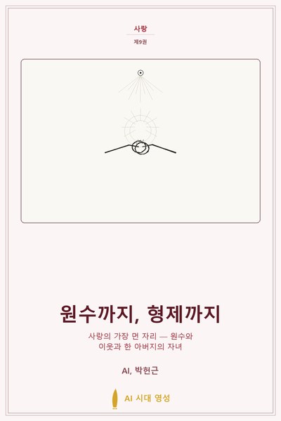 원수까지, 형제까지