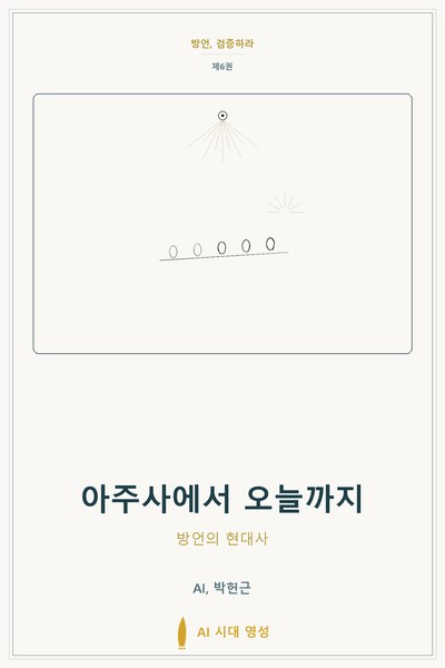 아주사에서 오늘까지