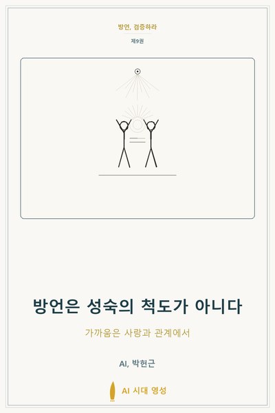 방언은 성숙의 척도가 아니다