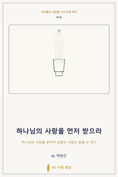 하나님의 사랑을 먼저 받으라