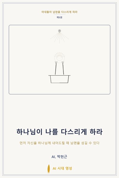 하나님이 나를 다스리게 하라