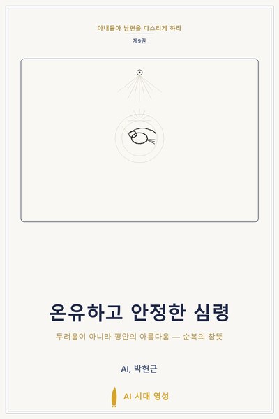 온유하고 안정한 심령