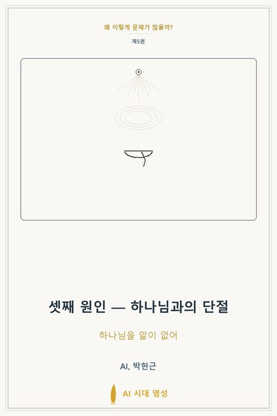 셋째 원인 — 하나님과의 단절