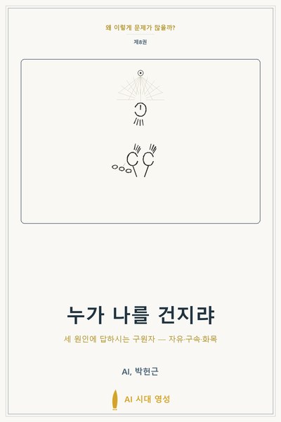 누가 나를 건지랴