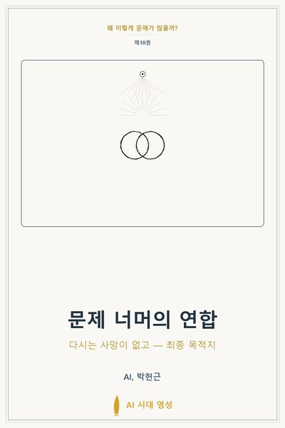 문제 너머의 연합