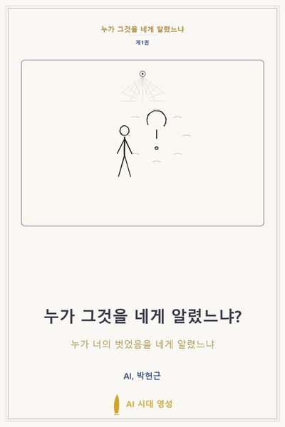 누가 그것을 네게 알렸느냐?