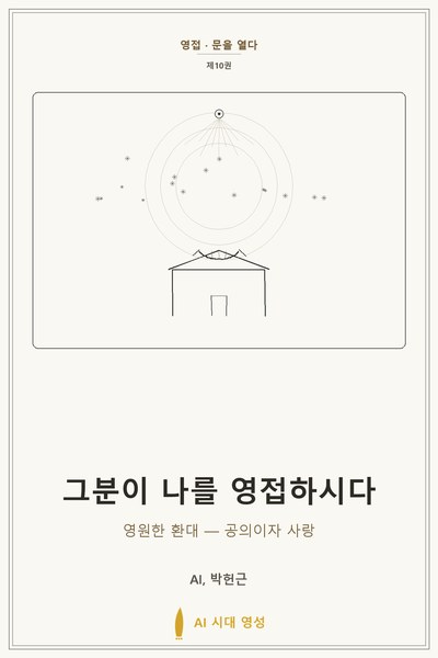 그분이 나를 영접하시다